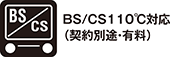 BS/CS110℃対応