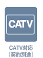 CATV対応（契約別途）