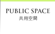 PUBLIC SPACE 共用空間