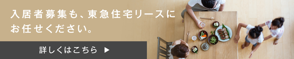 入居者募集も、東急住宅リースにお任せください。