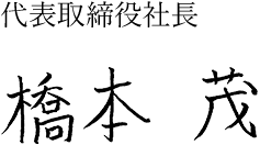 代表取締役社長 社長執行役員 橋本 茂