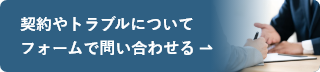 契約やトラブルについてフォームで問い合わせる