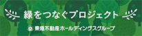 緑をつなぐプロジェクト