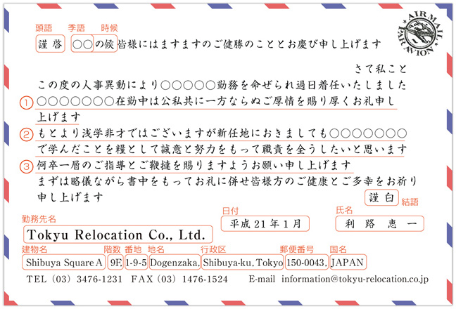 転勤挨拶状の文例 書き方 リロケーション マンションを貸すなら東急住宅リース