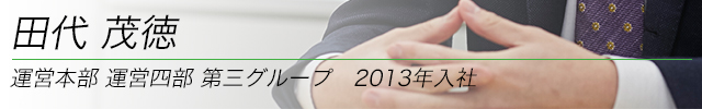 田代茂徳