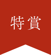 特賞