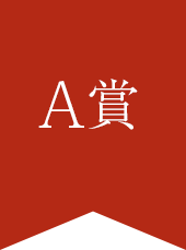 A賞