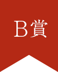 B賞