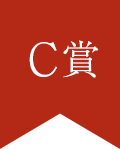 C賞