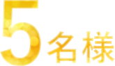 5名様