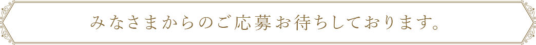 みなさまからのご応募お待ちしております。