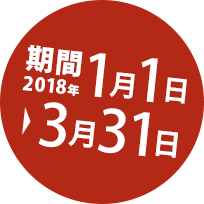 期間2018年1月1日～2018年3月31日