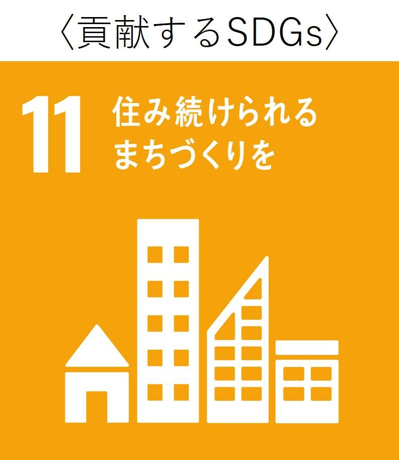 貢献するSDGs１１.jpg