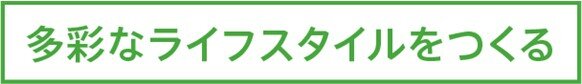 多彩なライフスタイルをつくる.jpg