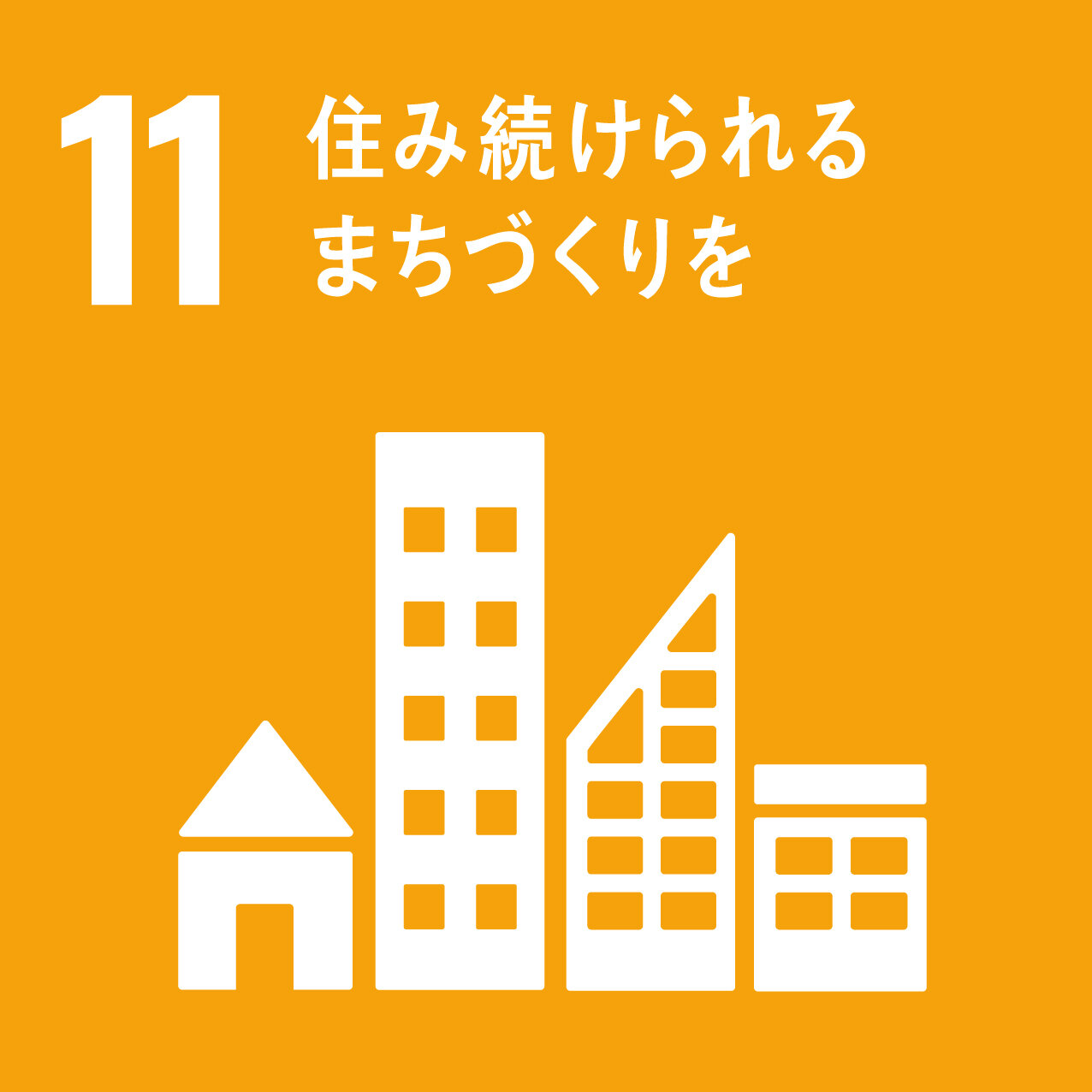 sdg_icon_11_ja_2.jpg