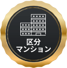 区分マンション