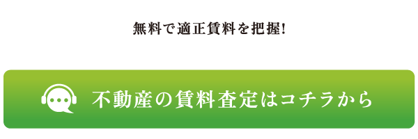 不動産の賃料査定はコチラから