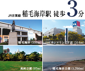 JR京葉線稲毛海岸駅徒歩3分-マリンピアジャスコ・高洲公園・稲毛海浜公園周辺