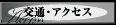 交通・アクセス