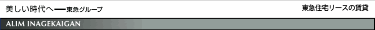 美しい時代へ-東急グループ　東急住宅リースの賃貸「アリーム稲毛海岸」