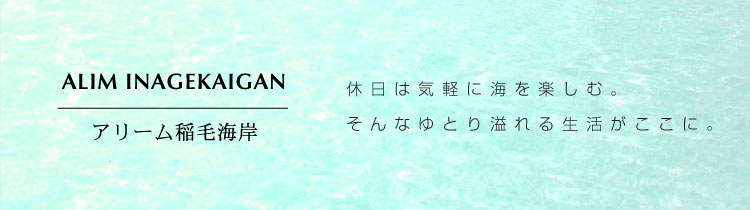 ALIMINAGEKAIGAN　アリーム稲毛海岸　休日は気軽に海を楽しむ。そんなゆとり溢れる生活がここに。