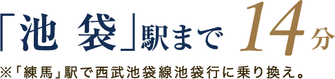 「池袋」駅まで14分