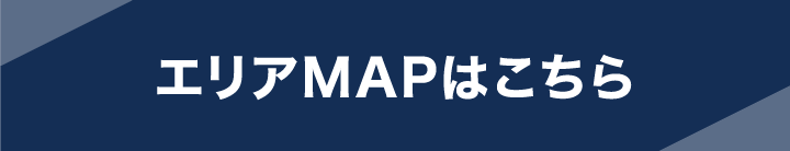 エリアMAPはこちら