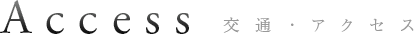 ACCESS 交通・アクセス