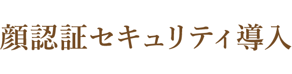 顔認証セキュリティ導入