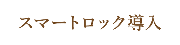 スマートロック導入