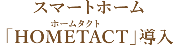 スマートホーム「HOMETACT」導入