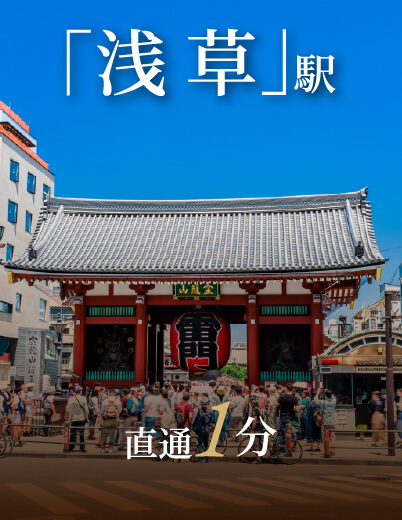 「浅草」駅直通1分