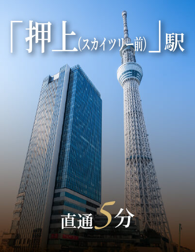 「押上」駅直通5分