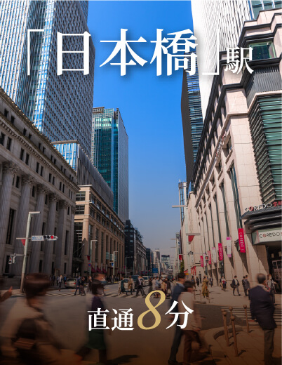 「日本橋」駅直通7分