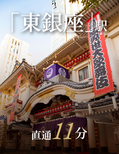 「東銀座」駅直通11分