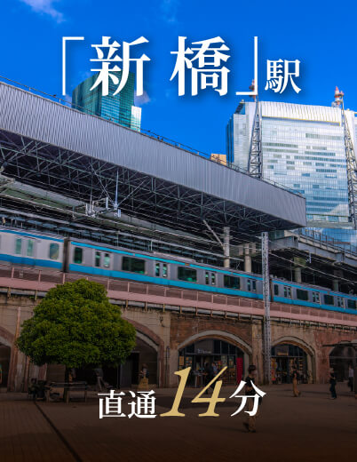 「新橋」駅直通13分