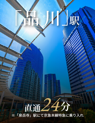 「品川」駅直通24分