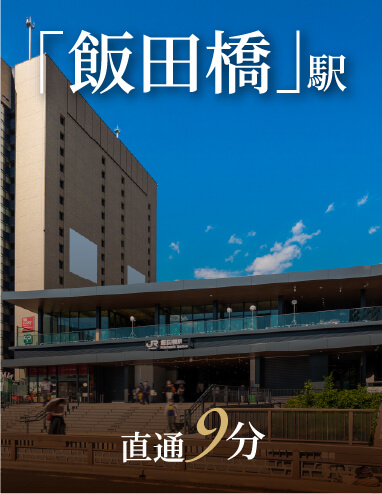 「飯田橋」駅直通9分
