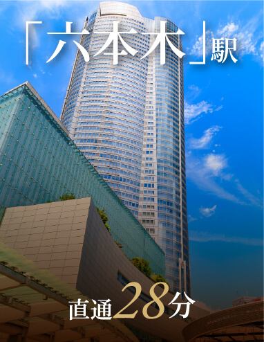 「六本木」駅直通28分