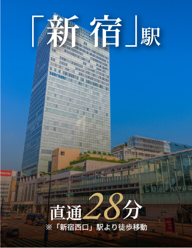 「新宿」駅直通28分