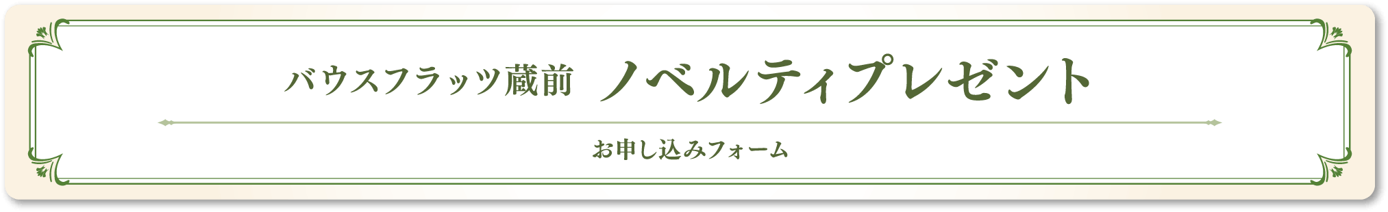 ノベルティプレゼントキャンペーン