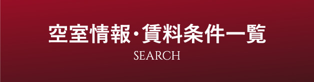空室情報・賃貸情報一覧