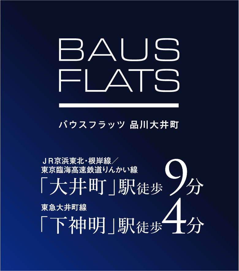 ライフスタイルに合わせて選べる多彩な間取りを用意した全59戸の賃貸住宅。「大井町」駅徒歩9分。「下神明」駅徒歩4分