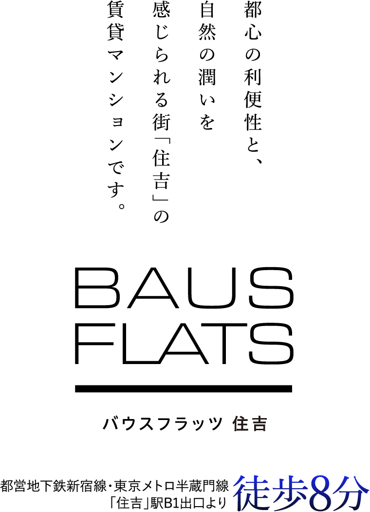 都心の利便性と、自然の潤いを感じられる街「住吉」の賃貸マンションです。都営地下鉄新宿線・東京メトロ半蔵門線「住吉」駅B1出口より徒歩7分