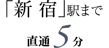 「新 宿」駅まで