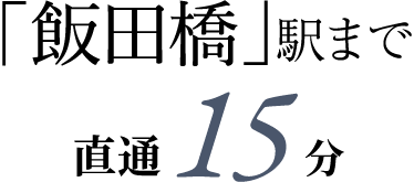 「飯田橋」駅まで