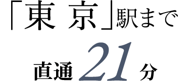 「東 京」駅まで
