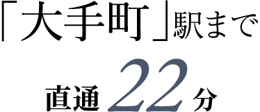 「大手町」駅まで