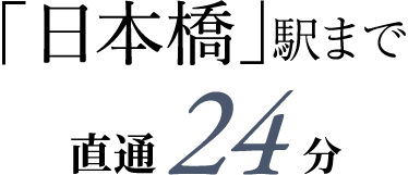 「日本橋」駅まで