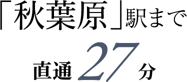 「秋葉原」駅まで